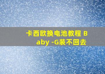 卡西欧换电池教程 Baby -G装不回去